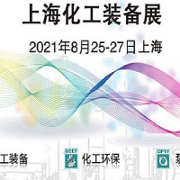 2021上海*设备展
