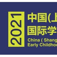 2021中国幼教展|2021中国幼教展览会
