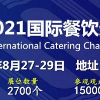 2021中国广州餐饮展览会