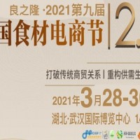 2021中国食材博览会\2021良之隆食材节