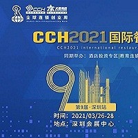 CCH2021中国餐饮加盟展