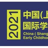 2021中国幼教展\2021中国幼教连锁展