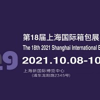 2021箱包博览会-2021上海箱包展