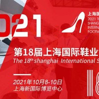 2021上海鞋博会-2021上海鞋材展览会