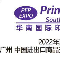 2022广州印刷展|2022广州印刷展览会