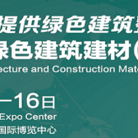 2021建材展会-2021上海绿色建材展览会