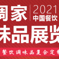 2021调料展+2021长沙调味品展览会