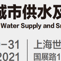 2021智慧水务展-2021中国城市排水展览会