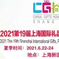 2021年礼品展会-2021中国文创礼品展览会