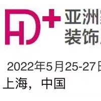 2022中国家居装饰展